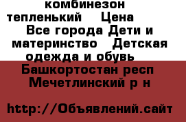 комбинезон   тепленький  › Цена ­ 250 - Все города Дети и материнство » Детская одежда и обувь   . Башкортостан респ.,Мечетлинский р-н